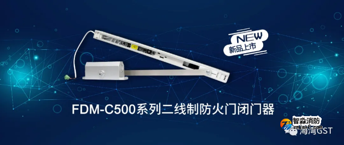 新品|海灣FDM-C500系列二線(xiàn)制防火門(mén)閉門(mén)器上市