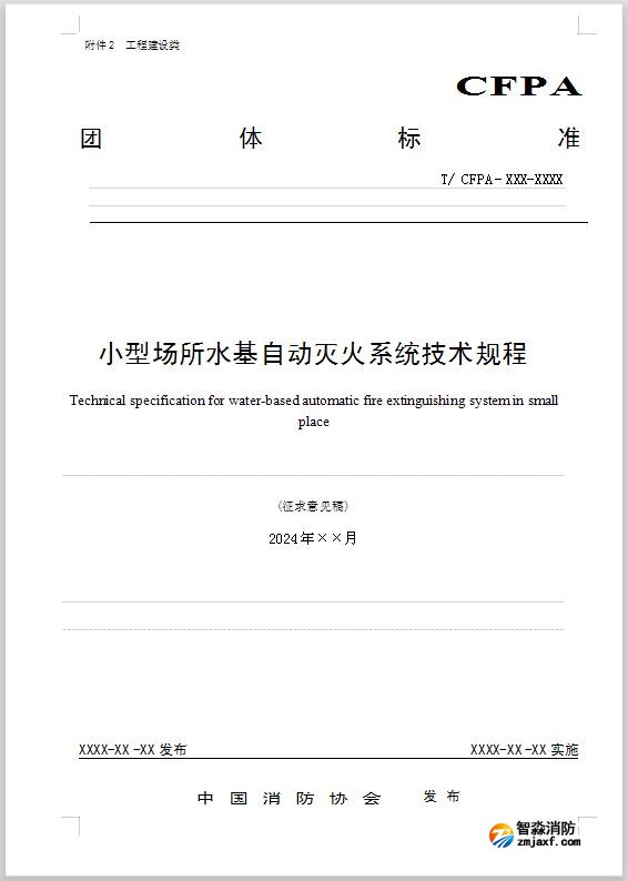 團體標準《小型場所水基自動滅火系統(tǒng)技術規(guī)程》