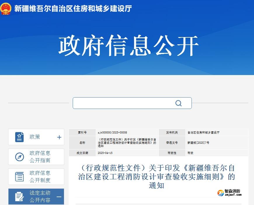 關于印發(fā)《新疆維吾爾自治區(qū)建設工程消防設計審查驗收實施細則》的通知