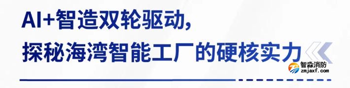 AI賦能生產(chǎn)制造，探秘海灣智能工廠的硬核實(shí)力