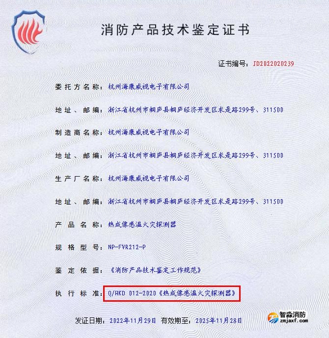 熱成像感溫火災(zāi)探測(cè)器技術(shù)鑒定證書