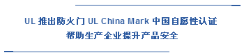  UL 推出防火門 UL China Mark 中國自愿性認(rèn)證  幫助生產(chǎn)企業(yè)提升產(chǎn)品安全